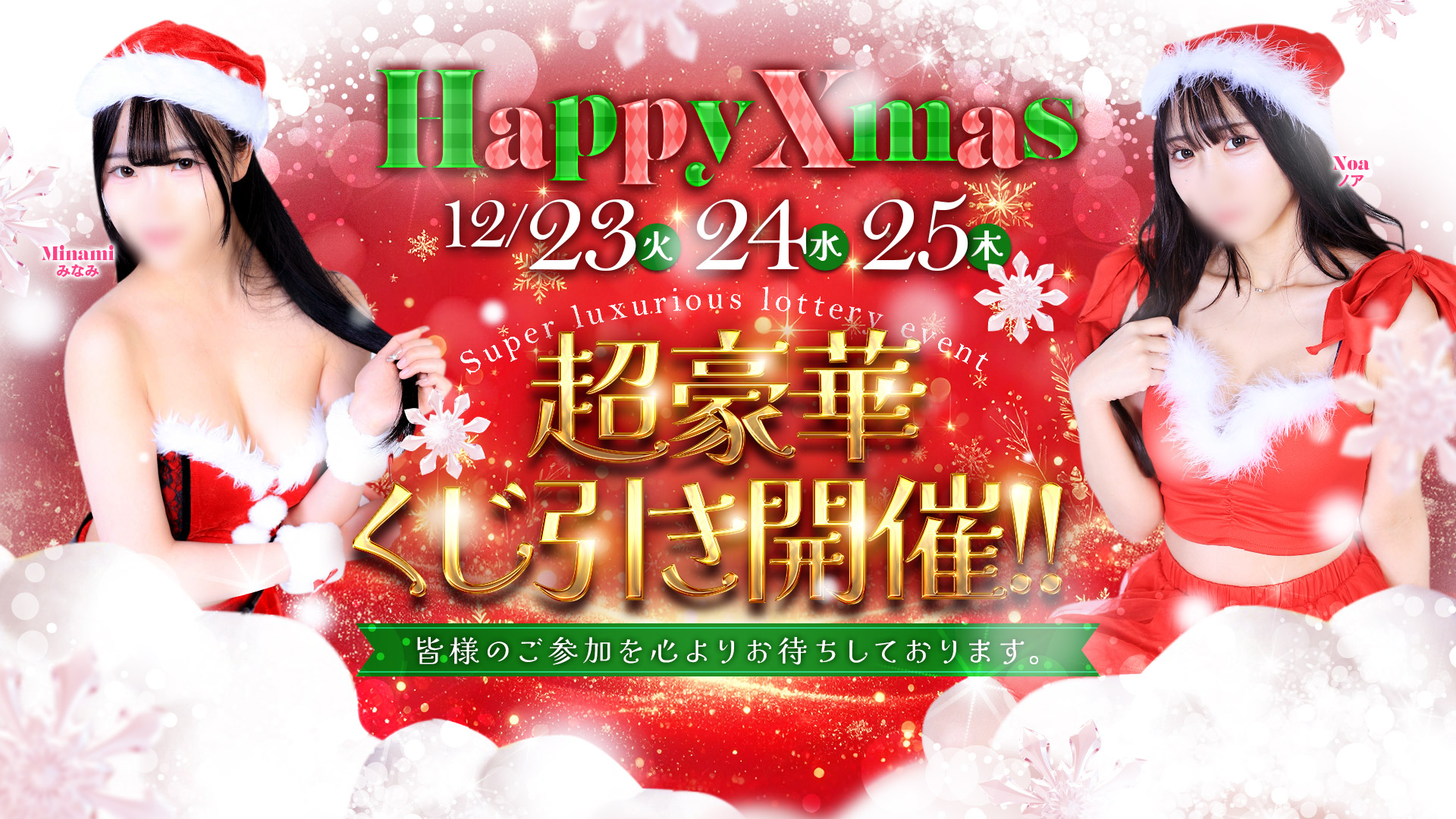 ★ティアラMerryChristmas開催★